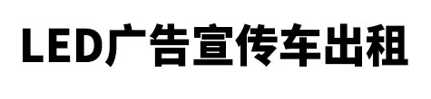 青田县市LED广告宣传车出租